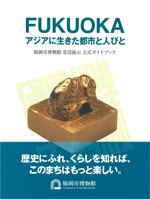 『FUKUOKA アジアに生きた都市と人びと』
								（福岡市博物館常設展示公式ガイドブック）　
								