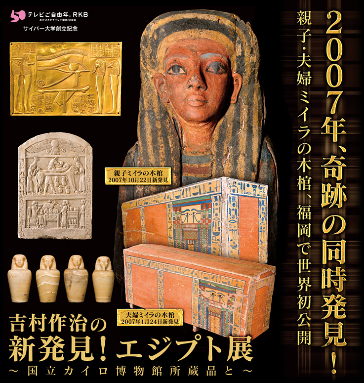吉村作治の新発見！エジプト展～国立カイロ博物館所蔵品と～