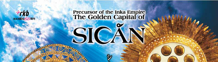 インカ帝国のルーツ 黄金の都シカン展 | アーカイブズ | 福岡市博物館