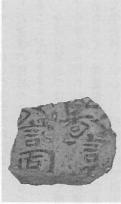 (6)斜ヶ浦瓦窯跡採集の「警固」銘平瓦