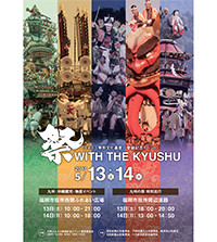 写真１〕ポスター「祭　WITH THE KYUSHU」