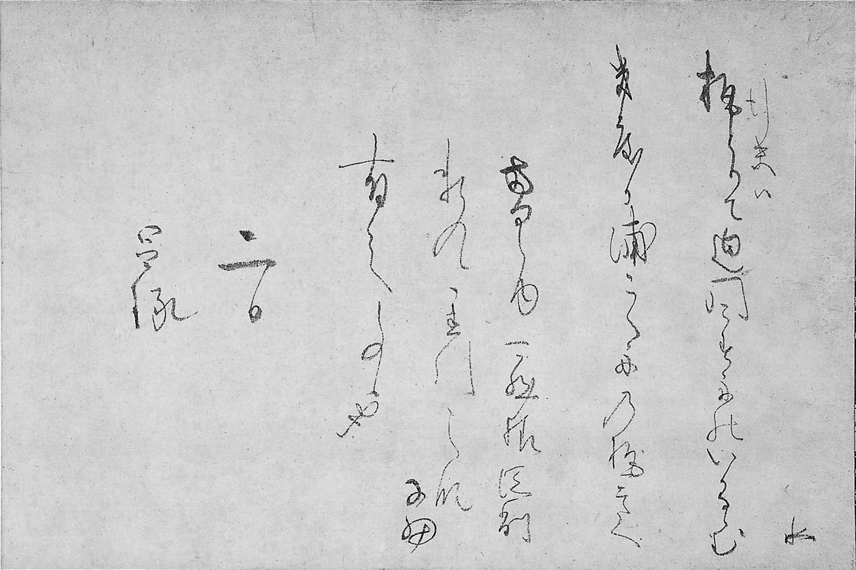 黒田如水自筆書状　里村昌琢（しょうたく）（1574～1636、
紹巴の孫）に連歌の添削を依頼したもの。