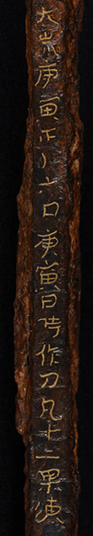 元岡G６号墳出土の庚寅銘刀　背の金象嵌