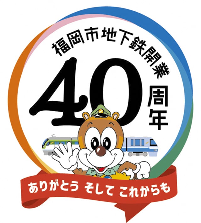 福岡市地下鉄開業４０周年ロゴマーク