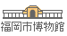 福岡市博物館