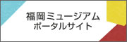 福岡ミュージアムポータルサイト