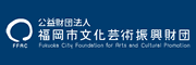 (財)福岡市文化芸術振興財団