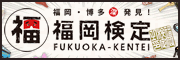 福岡検定