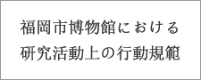 福岡市博物館における研究活動上の行動規範