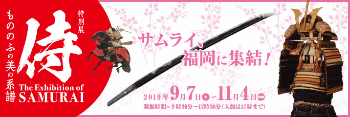 特別展　侍～もののふの美の系譜～The Exhibition of SAMURAI