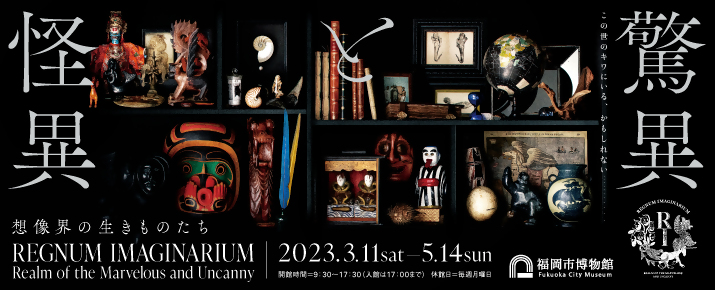 特別展「『驚異と怪異――想像界の生きものたち」バナー