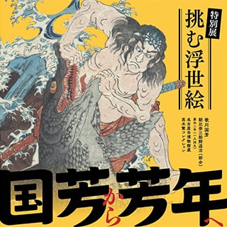 特別展　挑む浮世絵　国芳から芳年へ