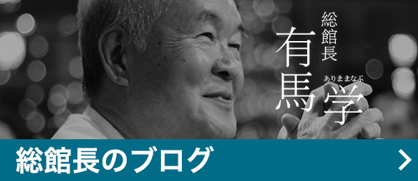 館長のブログ