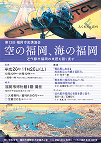 第12回福岡市史講演会「空の福岡、海の福岡」