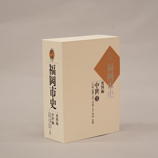 新修 福岡市史