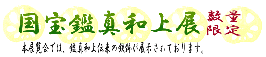 鑑真和上展特別料理