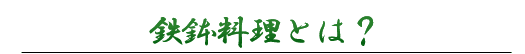 鉄鉢料理とは？