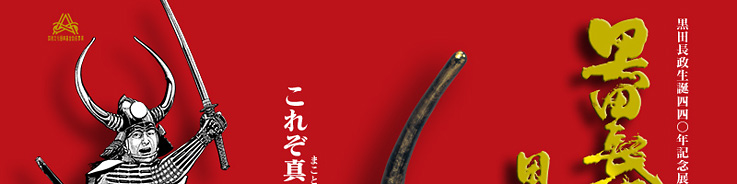黒田長政と二十四騎～黒田武士の世界～ | アーカイブズ | 福岡市博物館