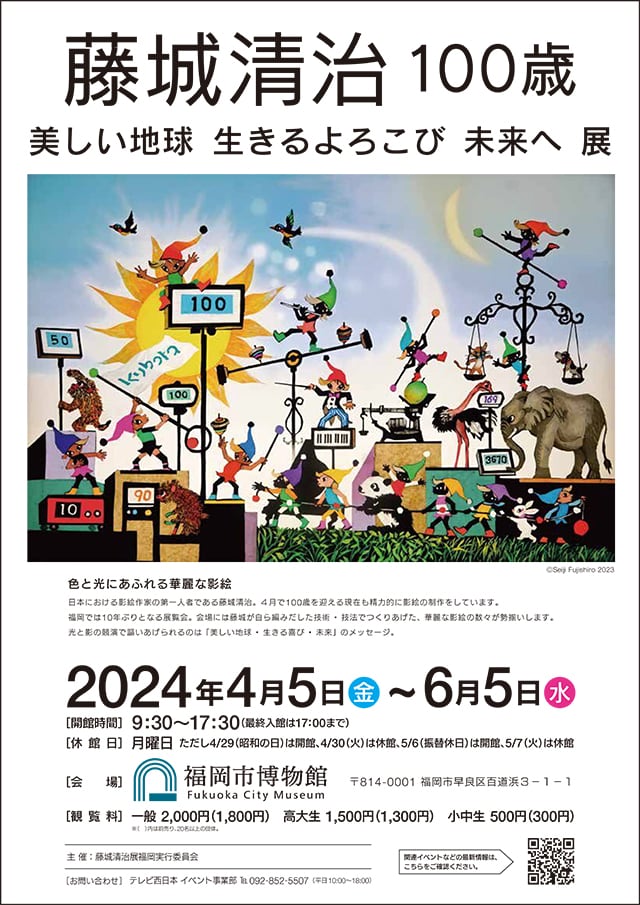 藤城清治 100歳 美しい地球 生きるよろこび 未来へ」展 | 特別展示 | 展示・体験学習室 | 福岡市博物館