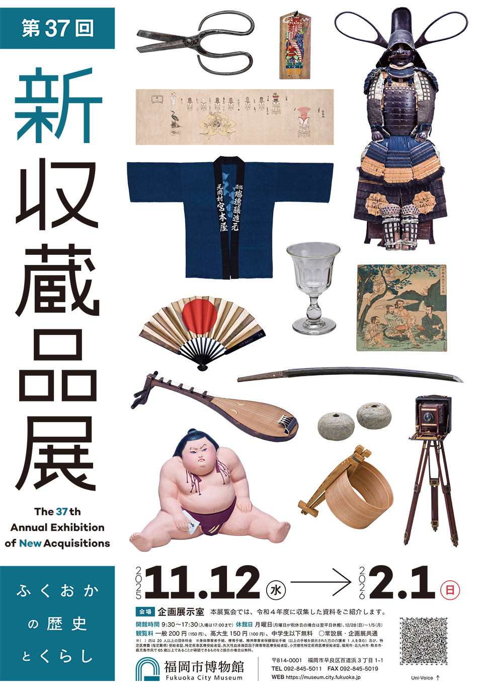 第37回新収蔵品展 ふくおかの歴史とくらし