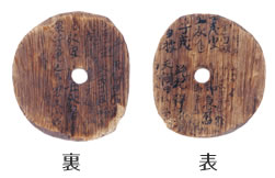 木簡からみる古代福岡のくらし| アーカイブズ | 福岡市博物館