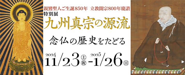 親鸞聖人ご生誕850年 立教開宗800年慶讃　特別展「九州真宗の源流」バナー