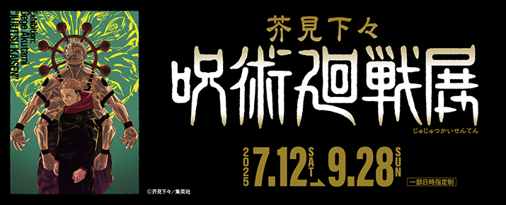 芥見下々『呪術廻戦』展