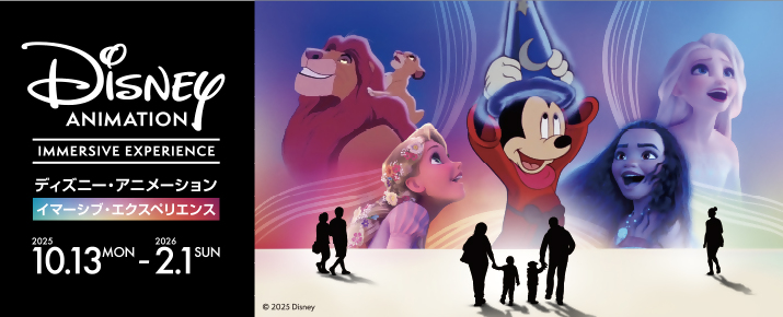 ディズニー・アニメーション・イマーシブ・エクスペリエンス
