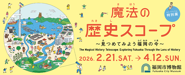魔法の歴史スコープ～見つめてみよう福岡の今～
