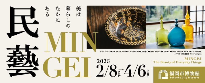 特別展「民藝 MINGEI―美は暮らしのなかにある」バナー