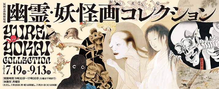 特別展「福岡市博物館収蔵　幽霊・妖怪画コレクション」