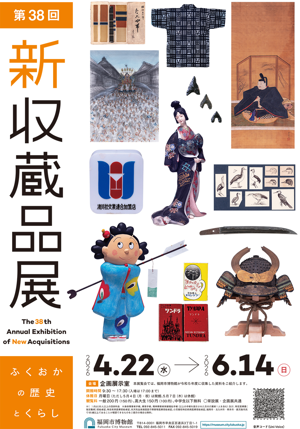 第38回新収蔵品展 ふくおかの歴史とくらし