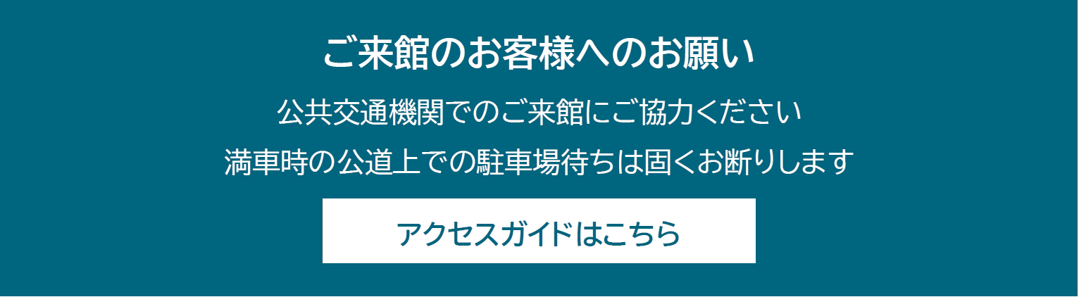 ご来館のお客様へのお願い