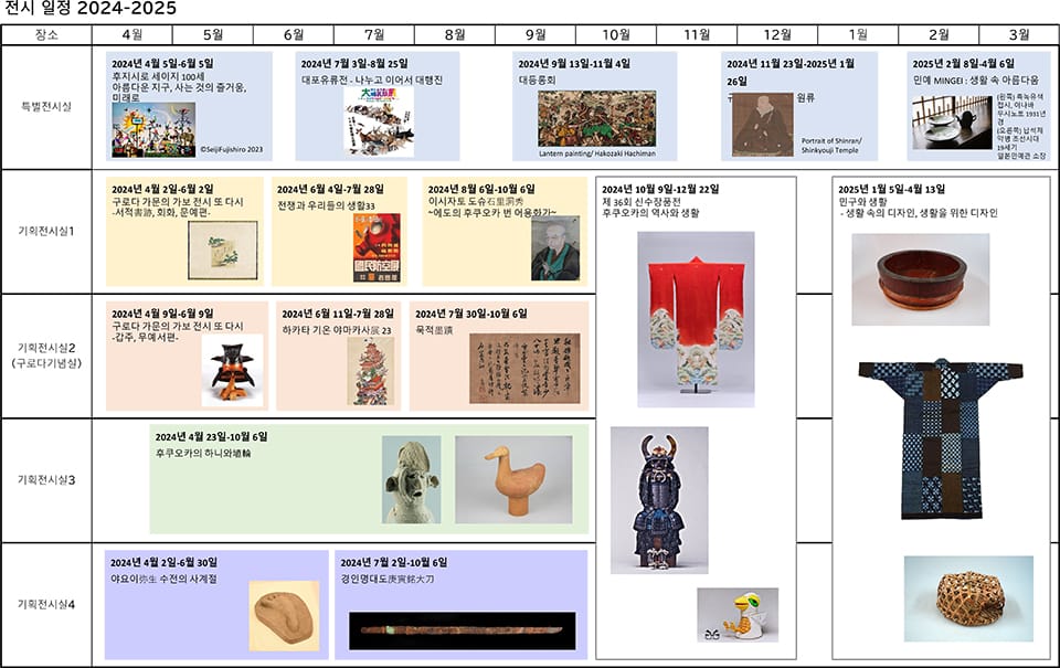 전시 일정 2024-2025