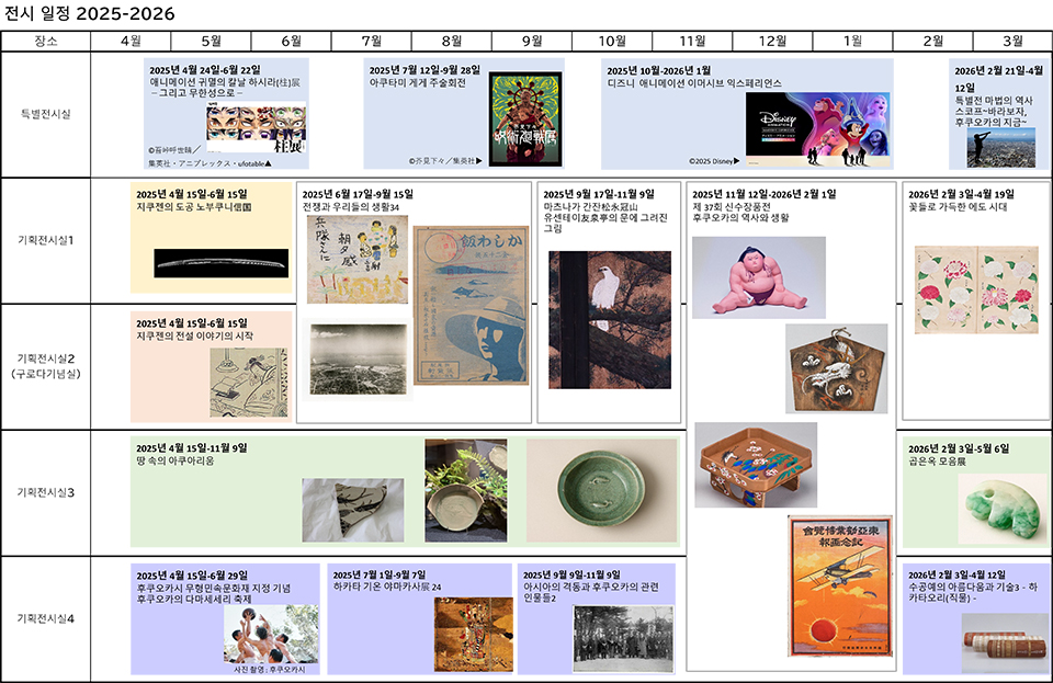 Exhibition Schedule from April 2025 to March 2026 (PDF)