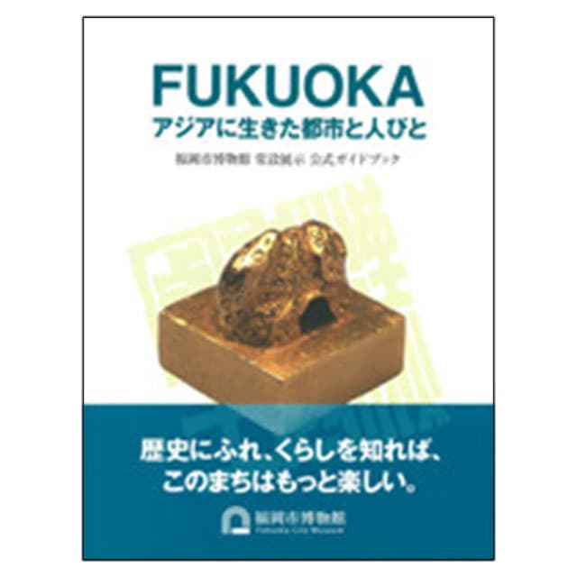 『FUKUOKA アジアに生きた都市と人びと』（福岡市博物館常設展示公式ガイドブック）