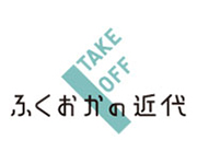 特別展「大正・昭和の福岡市─アロー号とその時代」