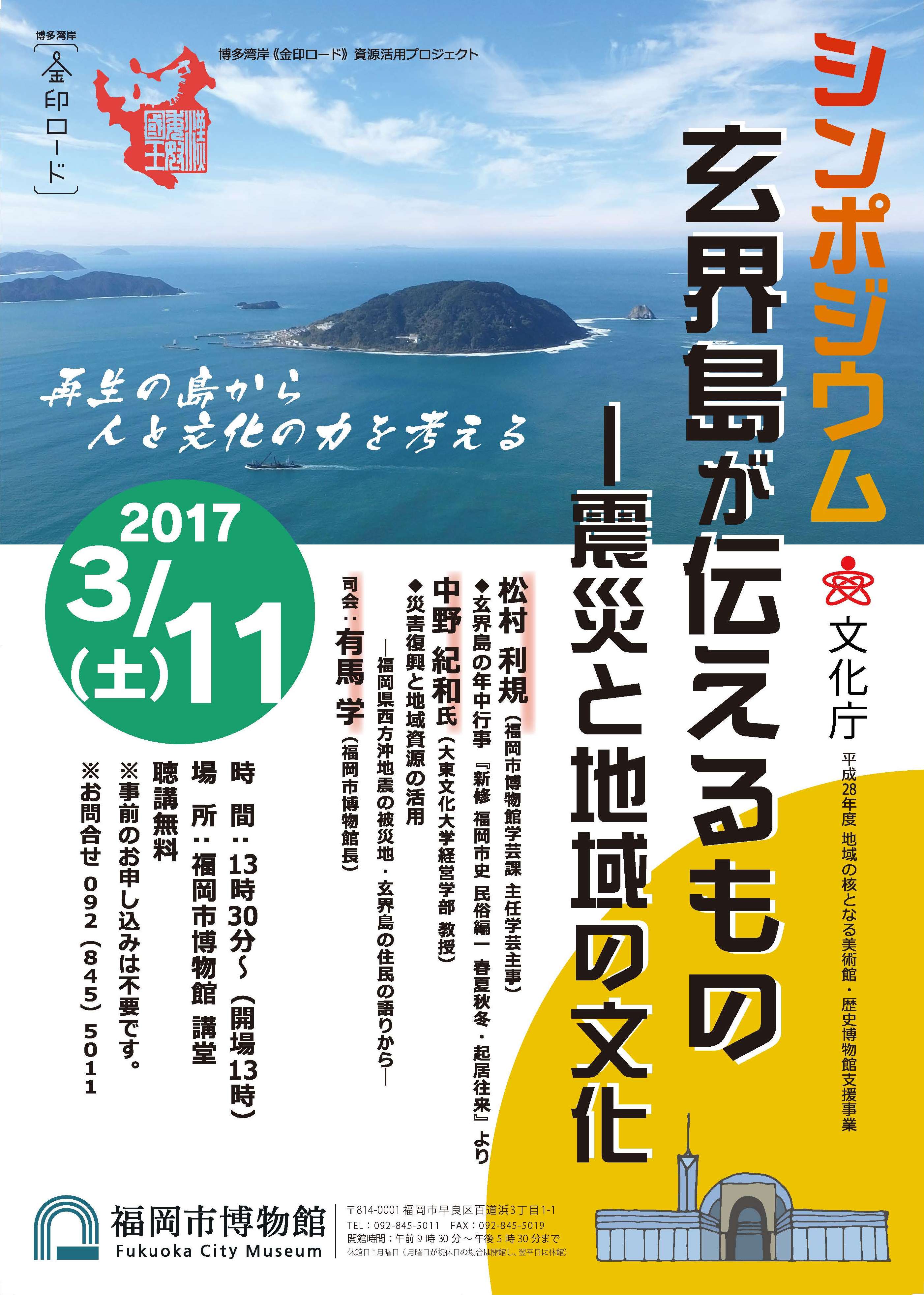 玄界島が伝えるもの‐震災と地域の文化
