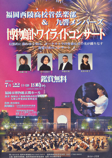 福岡西陵高校管弦楽部 & 博物館トワイライトコンサート