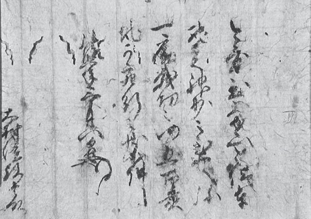 図4 大内義長自筆知行充行状(史料 18)