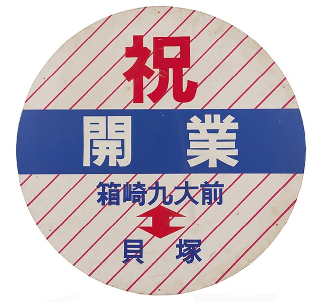ヘッドマーク（交通局所蔵）