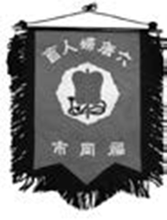 【写真５】旗（六唐婦人会）