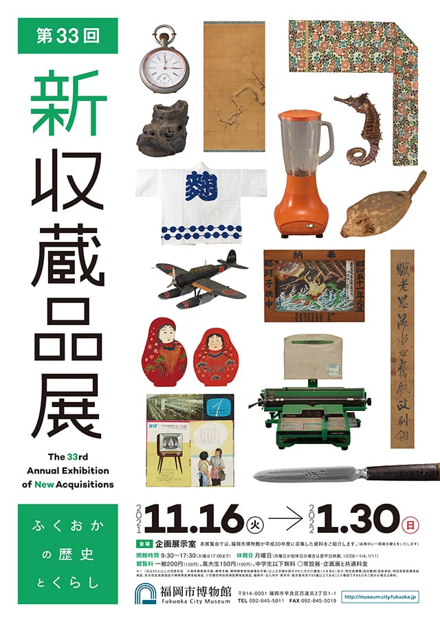 企画展示 | 第33回新収蔵品展「ふくおかの歴史とくらし」 | 福岡市博物館