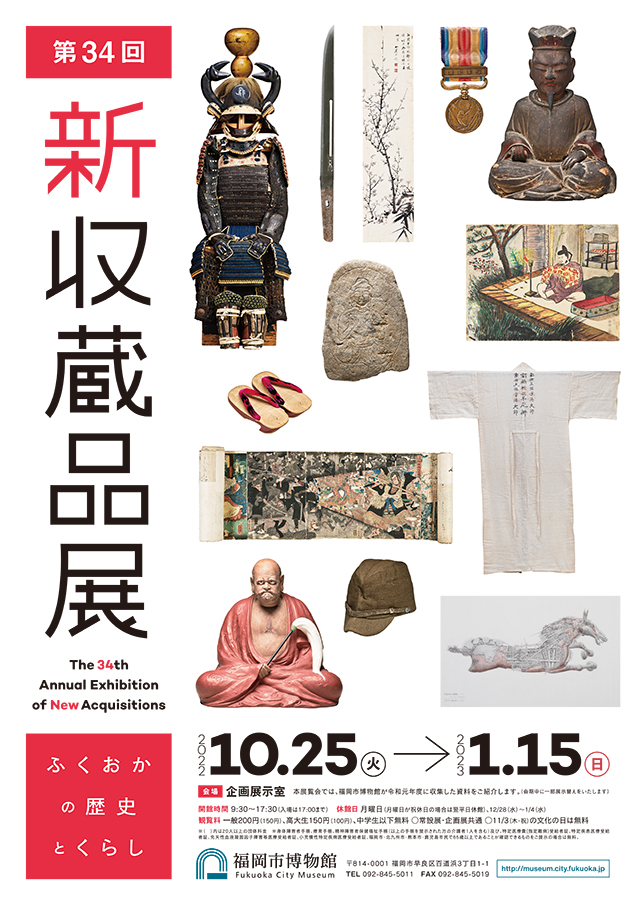 企画展示 | 第34回新収蔵品展「ふくおかの歴史とくらし」 | 福岡市博物館
