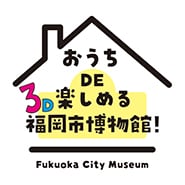おうちDE楽しめる3D福岡市博物館！